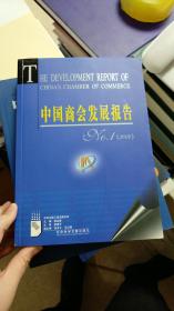 中国商会发展报告（2004）（附光盘）