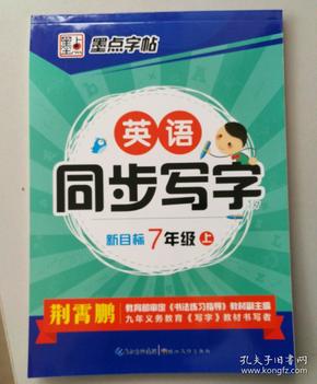 2016年秋 墨点字帖·英语同步写字：七年级上（人教新目标）