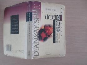 审美的银幕，余秋雨主编，电影分册，百家出版社，1998年