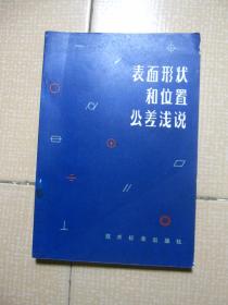 表面形状和位置公差浅说