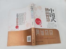 中国式创富智慧