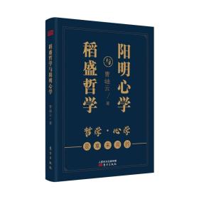 稻盛哲学与阳明心学