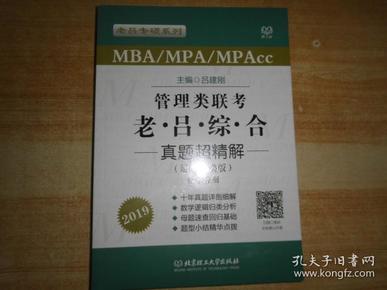 MBA/MPA/MPAcc老吕专硕系列·管理类联考·老吕综合真题超精解（题型分类版 套装共2册）