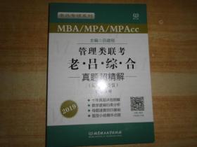 MBA/MPA/MPAcc老吕专硕系列·管理类联考·老吕综合真题超精解（题型分类版 套装共2册）