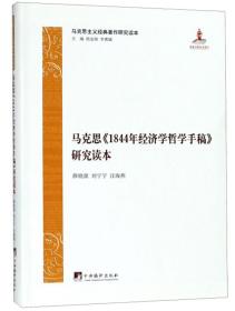 马克思1844年经济学哲学手稿研究读本/马克思主义经典著作研究读本