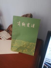 商鞅变法