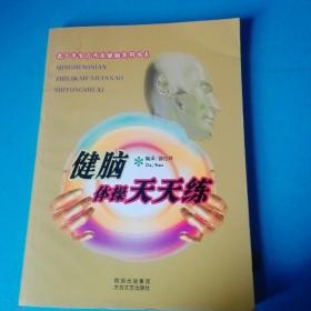 《健脑体操天天练》青少年智力开发健脑实用书系