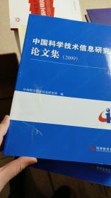 中国科学技术信息研究所论文集（2009）（上下册）