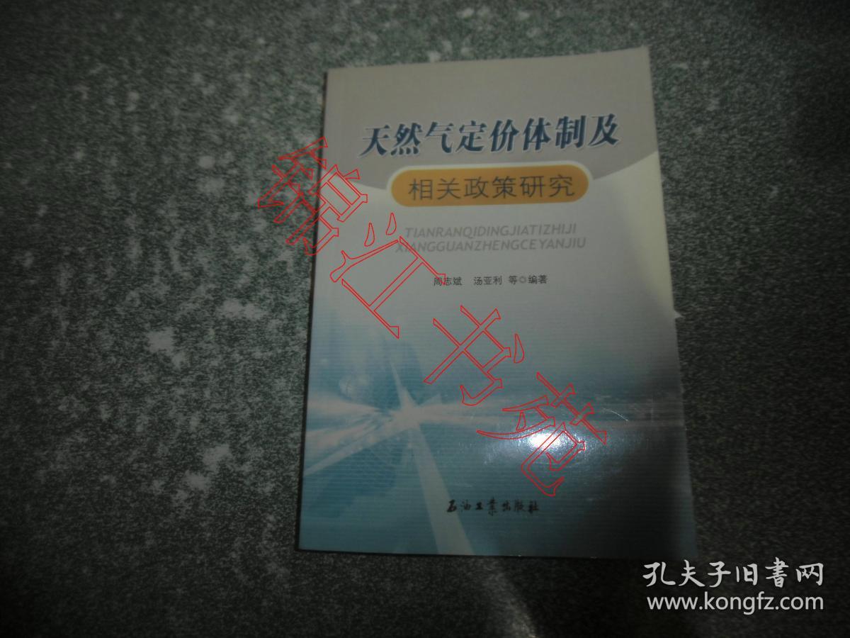 天然气定价体制及相关政策研究