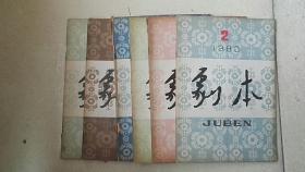 剧本1980年第2、3、4、5、6、7、期 6本