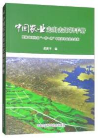 中国农业走出去知识手册 : 整编8年献给在“一带一路”中投资农业的企业家