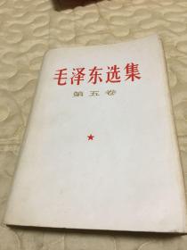 毛泽东选集 第五卷