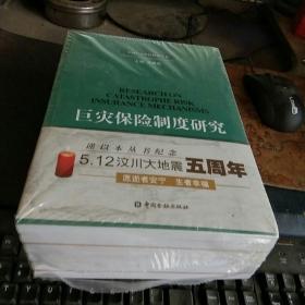中国巨灾保险制度丛书  1套 6册全   薄皮包装  没有拆封