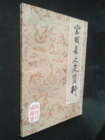 宣城县文史资料2：（在推荐语里看目录）