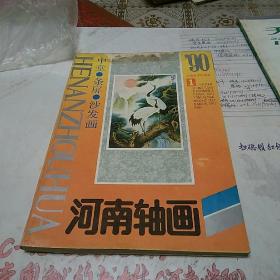 90年河南轴画