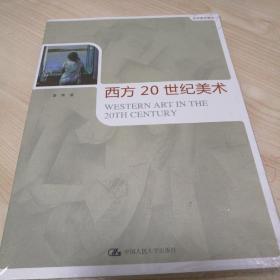 世界美术通史：西方20世纪美术