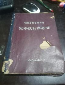 湖南省酃县林业局总体设计任务书    精装版  1964年六月出版  16开