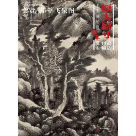中国画经典临摹范本·龚贤与挂壁飞泉图