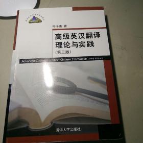 高级英汉翻译理论与实践（第3版）/高校英语选修课系列教材