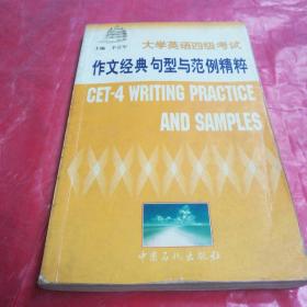 大学英语四级考试作文经典句型与范例精粹