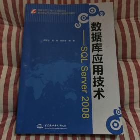 数据库应用技术：SQL Server 2008/国家示范（骨干）高职院校重点建设专业优质核心课程系列教材