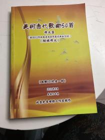 美国当代歌曲50首译文集（含2012年伦敦奥运会闭幕式歌曲30首，附俄译文）赠送CD光盘一张。签赠本