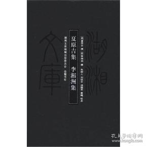 湖湘文库：夏原吉集·李湘洲集