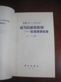 图解现代人心理新话题《成为合格的教师:心理健康教育》科学出版社