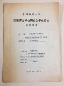 博士论文（详细摘要） 云南金平-大理地区泥盆纪牙形刺生物地层及古地理