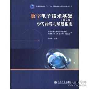 数字电子技术基础（第2版）学习指导与解题指南/普通高等教育“十一五”国家级规划教材配套参考书