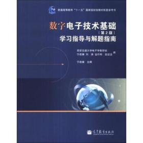 数字电子技术基础（第2版）学习指导与解题指南/普通高等教育“十一五”国家级规划教材配套参考书