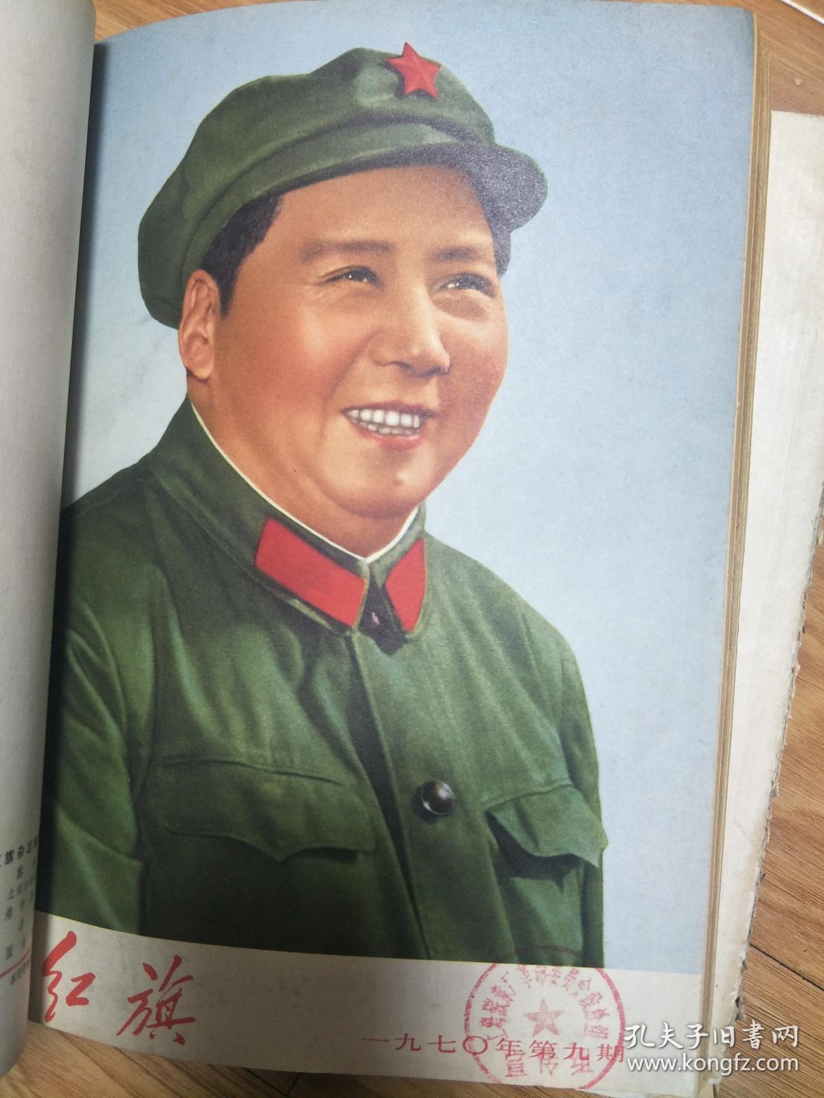 **时期《红旗》197009，带毛主席画像及语录；纪念解放军诞辰43周年专辑！广东阳春县，安徽马鞍山、陕西宝鸡县红旗大队调查报告等，见目录！