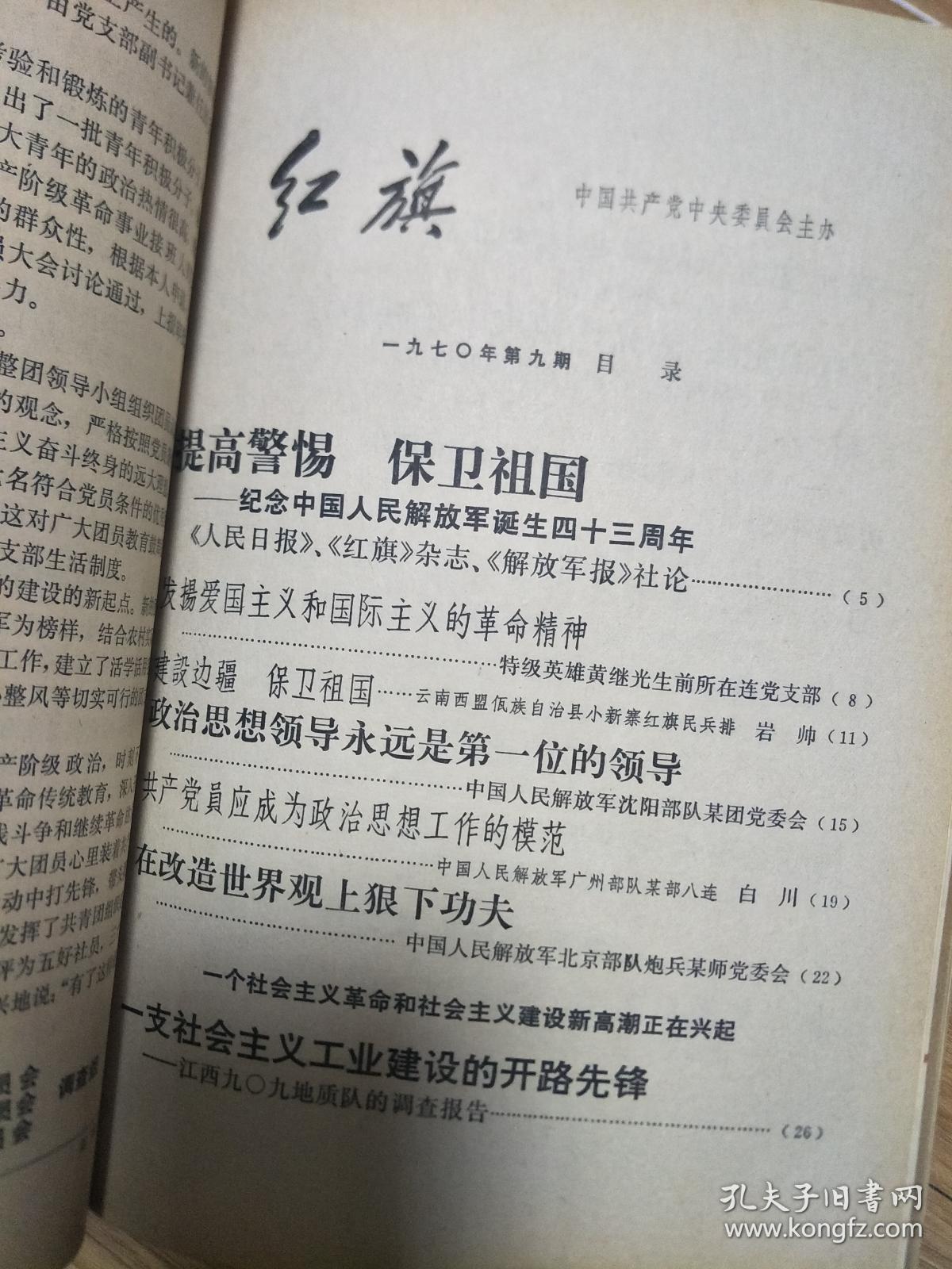 **时期《红旗》197009，带毛主席画像及语录；纪念解放军诞辰43周年专辑！广东阳春县，安徽马鞍山、陕西宝鸡县红旗大队调查报告等，见目录！