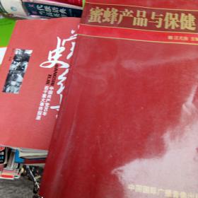 蜜蜂产冶与保健