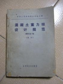 中华人民共和国水利电力部 混凝土重力坝设计规范 SDJ 21-78（试行）