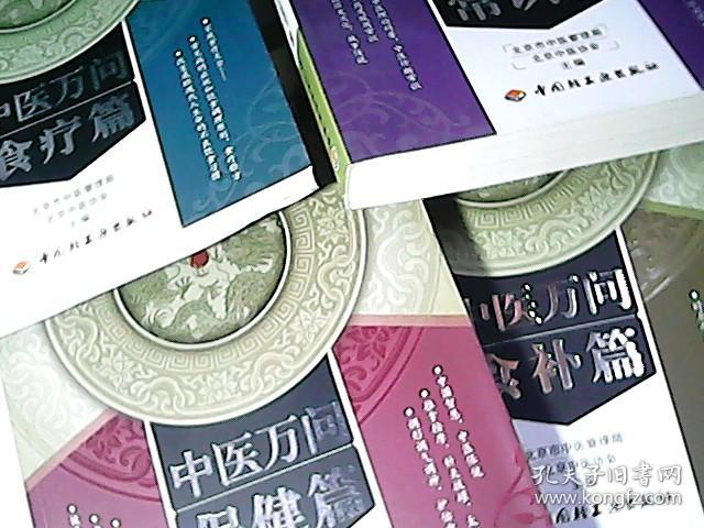 中医万问【保健篇、食补篇、养生篇、常识篇、食疗篇】5册合售