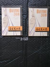 白发魔女传（上，下册）