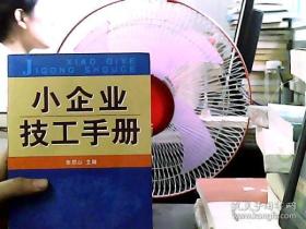 小企业技工手册