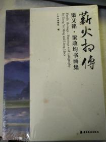 薪火相传梁又铭.梁政均书画集