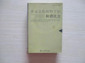 多元文化视野下的和谐社会【001】