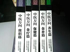 中医万问【保健篇、食补篇、养生篇、常识篇、食疗篇】5册合售