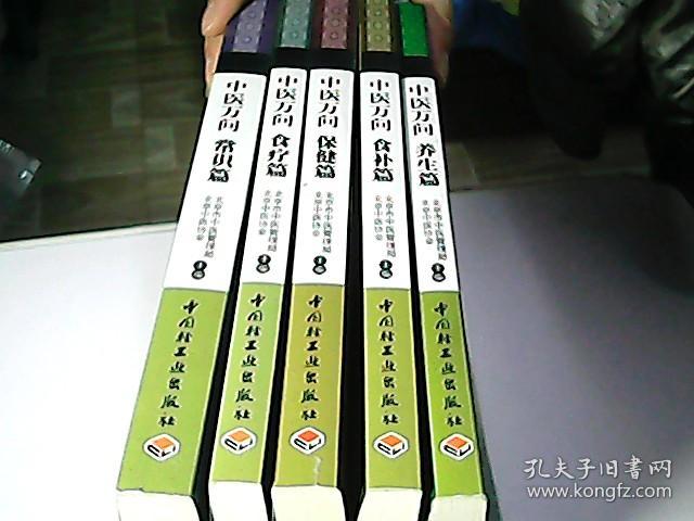 中医万问【保健篇、食补篇、养生篇、常识篇、食疗篇】5册合售