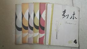剧本1982年第1、4、8、9、10、11、12期   第4期封面有裂口 7本