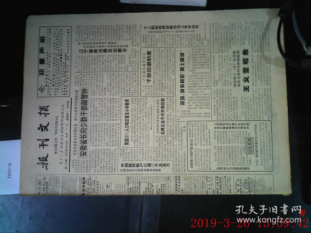 报刊文摘1997.4.28