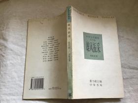 雄风振采（中华文学通览・汉代卷）