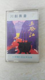 川剧舞台7：三祭江（王静平演唱，1985年原版老磁带）