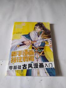 新手漫画技法教程 零基础古风漫画入门