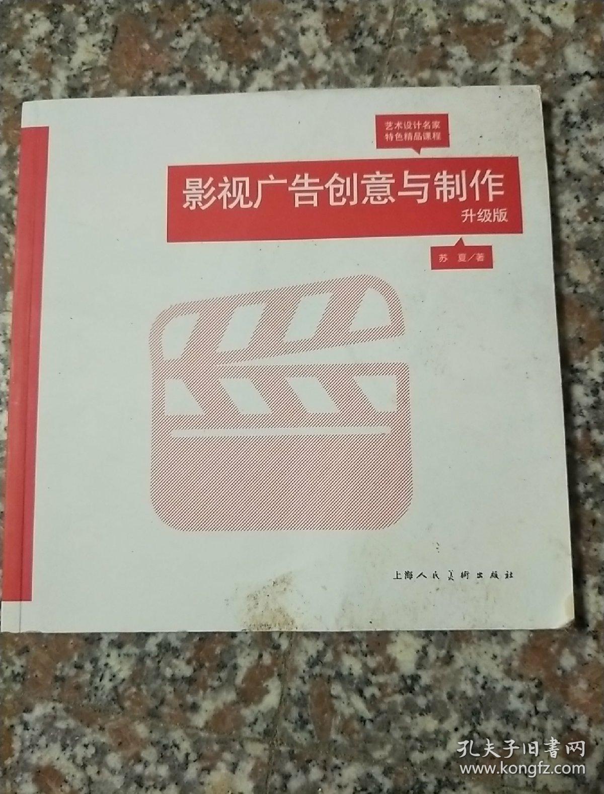 影视广告创意与制作（升级版）/艺术设计名家特色精品课程