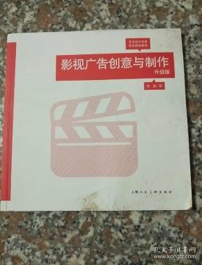 影视广告创意与制作（升级版）/艺术设计名家特色精品课程