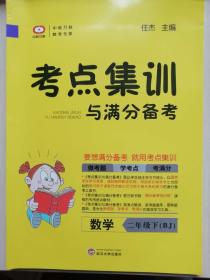 中教万联    考点集训与满分备考 二年级  数学  下册  （附赠  考点清单解读   和   答案全解全析）